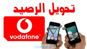 تحويل رصيد فودافون لفودافون بالكود الصحيح