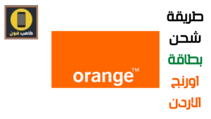 شحن اورنج الاردن طريقة تعبئة بطاقة اورنج الاردن 2023