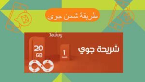 شحن شريحة جوي جميع طرق شحن رصيدك في جوي 2023