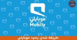 طريقة شحن رصيد موبايلي بالخطوات