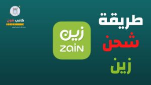 طريقة شحن زين السعودية ورمز تعبئة بطاقة زين 1444