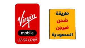 طريقة شحن فيرجن موبايل السعودية 4 طرق للشحن بسهولة 2023