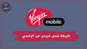 طريقة شحن فيرجن من الراجحي | و3 طرق أخرى لشحن رصيد فيرجن