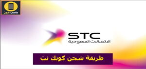 طريقة شحن كويك نت stc اس تي سي 2023