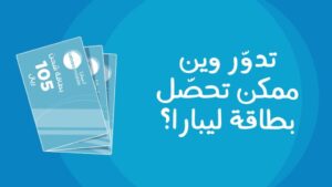 طريقة شحن ليبارا السعودية ورمز بطاقة الشحن