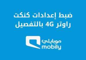 طريقة ضبط إعدادات كنكت راوتر موبايلي 4g وتغيير الرقم السري