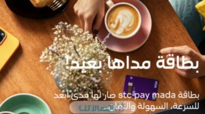 طريقة طلب بطاقة stc pay مدى