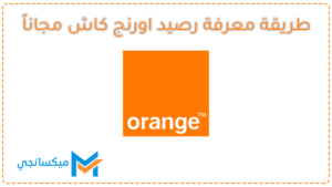 طريقة معرفة رصيد اورنج كاش 2023