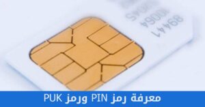 طريقة معرفة رمز PIN ورمز PUK في شرائح الاتصالات المختلفة