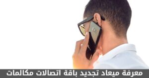 طريقة معرفة ميعاد تجديد باقة اتصالات مكالمات