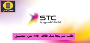 طلب شريحة بدل فاقد stc وكيفية استخراجها من التطبيق 2023