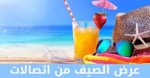 تفاصيل عرض الصيف من اتصالات وطريقة الاشتراك به