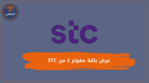 عرض باقة مفوتر 2 من STC وطريقة التفعيل والإلغاء