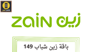 عرض زين 149 لامحدود وطريقة تفعيل باقة شباب 149