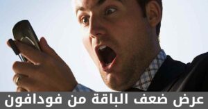 تفاصيل عرض ضعف الباقة من فودافون وكيفية الاشتراك به