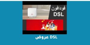 عروض dsl من فودافون والباقات الإضافية