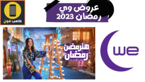 عروض وي في رمضان 2023 هترمضن رمضان الإنترنت والموبايل