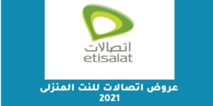 عروض اتصالات للنت المنزلى 2023