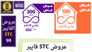 عروض الفايبر STC 99 اس تي سي 2023