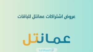 عروض باقات انترنت عمانتل الشهرية 2023 (الاسعار + الاكواد)