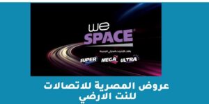 عروض المصرية للاتصالات للنت الارضي