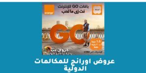 عروض اورانج للمكالمات الدولية – شبكنجي