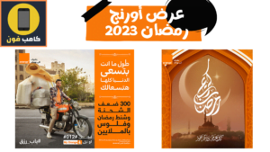عروض اورانج رمضان 2023 .. 300 ضعف الشحنة وشنط رمضان