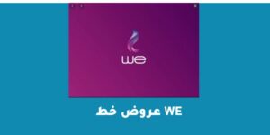 عروض خط we للإنترنت والباقات