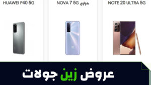 عروض زين جوالات تقسيط 2023 وشروط أقساط الجوالات