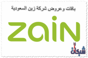 أسعار باقات وعروض شركة زين السعودية 2023: نت ومكالمات