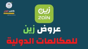 عروض زين للمكالمات الدولية لمصر والدول الأخرى 2023