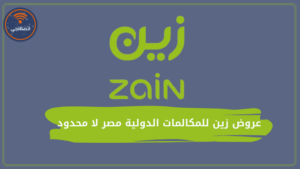 أبرز عروض زين للمكالمات الدولية مصر لا محدود وعروض الزوار