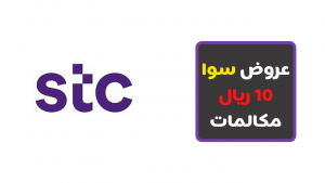 نت مفتوح 24 ساعة سوا وعروض سوا 10 ريال مكالمات 1444