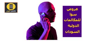 خدمة سوا السودان وباقات سوا الدولية يوم واسبوع وشهر 1444