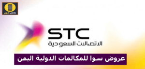 عروض سوا للمكالمات الدولية اليمن وأسعار الباقات 2023