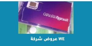 عروض شركة we أحدث العروض وأفضل الخصومات