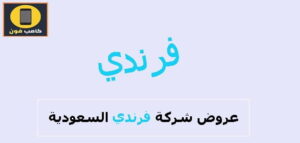عروض فرندي نت ومكالمات تفعيل باقات فرندي السعودية 2023