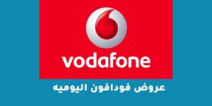 عروض فودافون اليوميه – شبكنجي