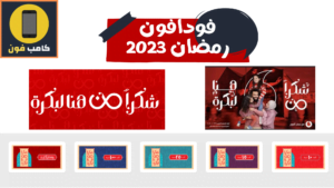 عروض فودافون في رمضان 2023 وهدايا اعلان فودافون