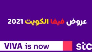 عروض فيفا الكويت للهواتف أيفون وأندرويد 2023