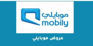 عروض موبايلي للباقات والنت والمكالمات