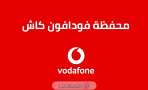 عمل حساب فودافون كاش 2023 وشحن فودافون كاش بالفيزا