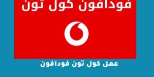 عمل كول تون فودافون – شبكنجي