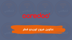 عناوين فروع اوريدو قطر ومواعيد العمل 2023