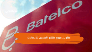 عناوين فروع بتلكو البحرين للاتصالات Batelco ومواعيد العمل