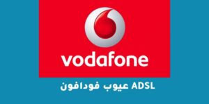 عيوب فودافون ADSL – شبكنجي