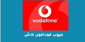 عيوب فودافون كاش – شبكنجي