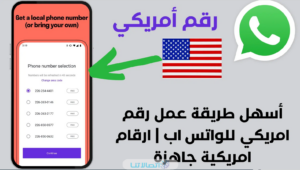 كيفية عمل رقم امريكي للواتس اب مجانا