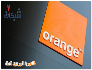 معرفة فاتورة اورنج dsl، استعلام و دفع فاتورة النت