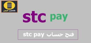 طريقة فتح حساب stc pay اس تي سي باي اون لاين افراد 2024